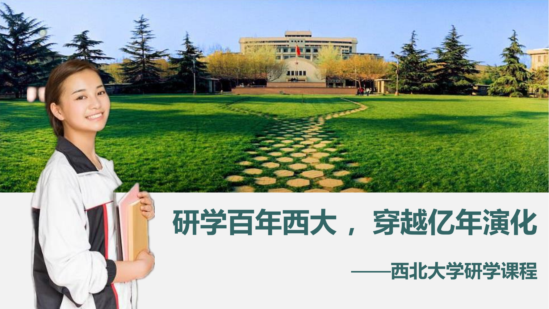西北大学精品研学课程之“地球科学”主题课程