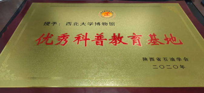 西北大学博物馆获评陕西省石油学会“优秀科普教育基地”