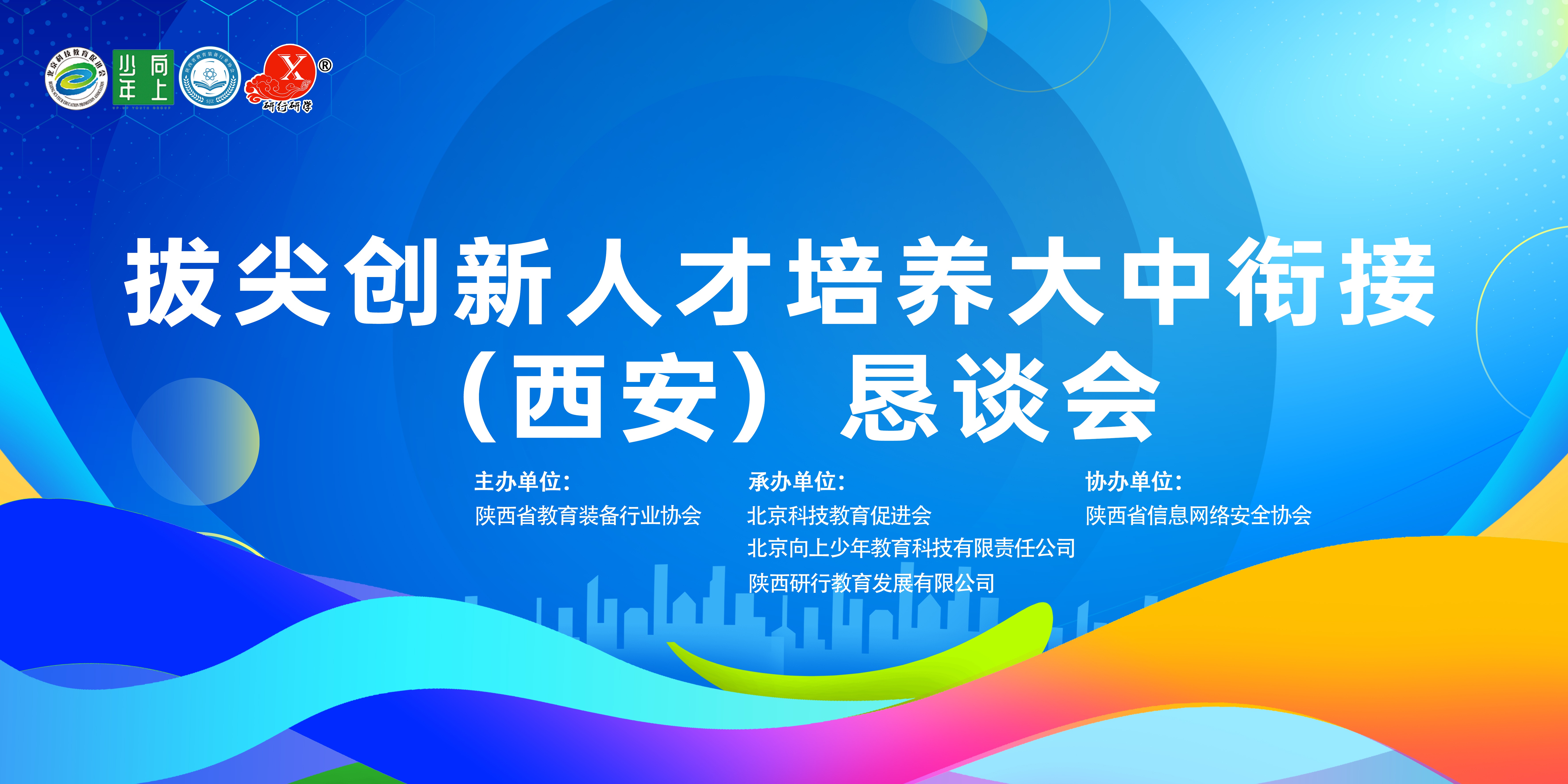 拔尖创新人才培养大中衔接（西安）恳谈会在我馆顺利召开