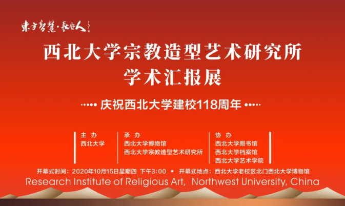 庆祝西北大学118周年华诞|西北大学宗教造型艺术研究所学术汇报展预告