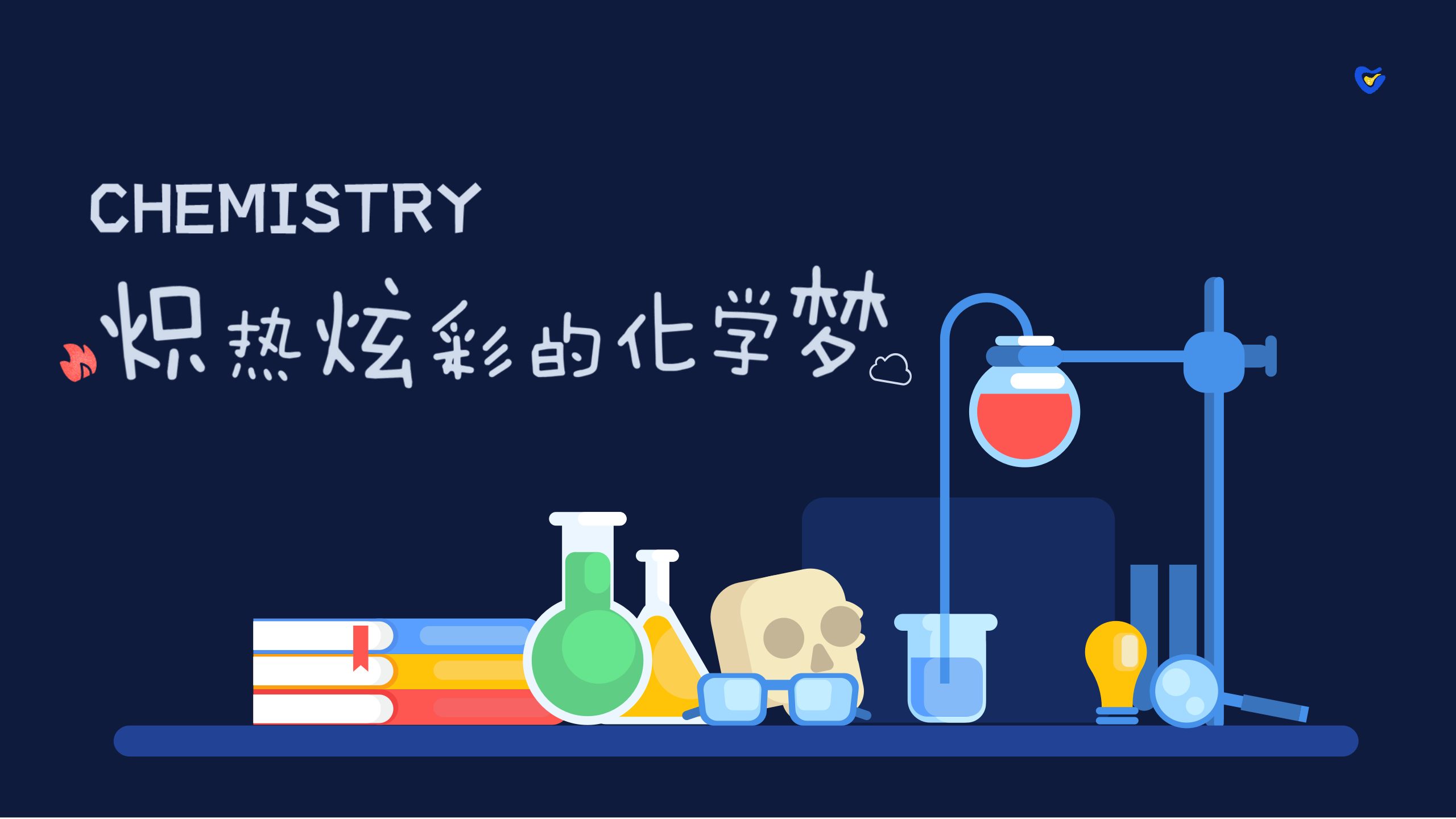 西北大学精品研学课程之“炽热炫彩的化学梦”