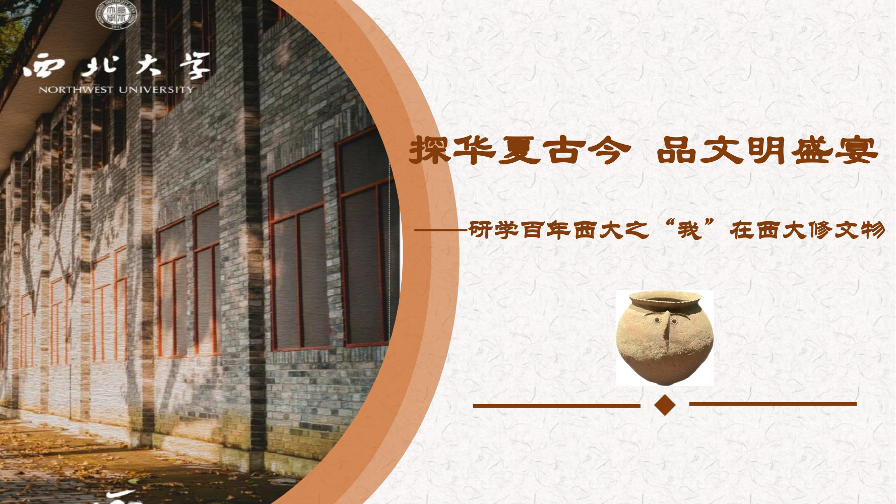 西北大学精品研学课程之“我”在西大修文物