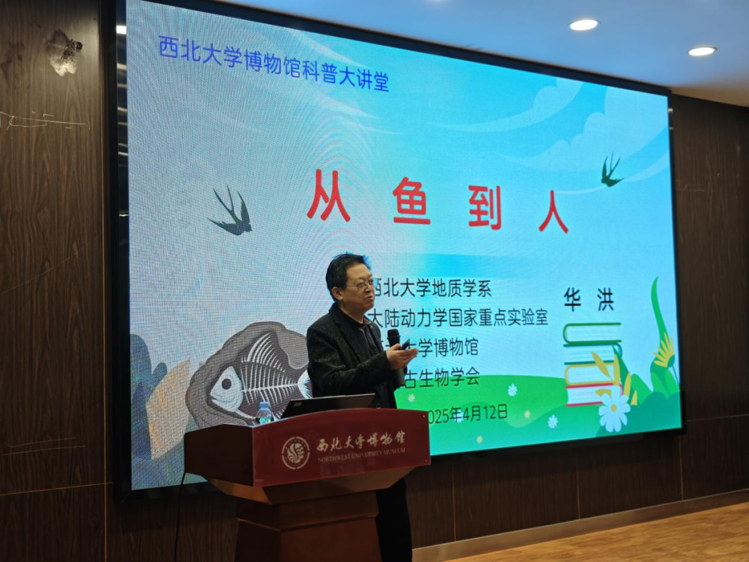 西北大学博物馆科普大讲堂 | “从鱼到人”科普讲座顺利举办！