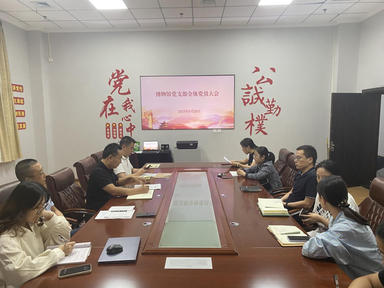 博物馆党支部召开党纪学习教育总结会议