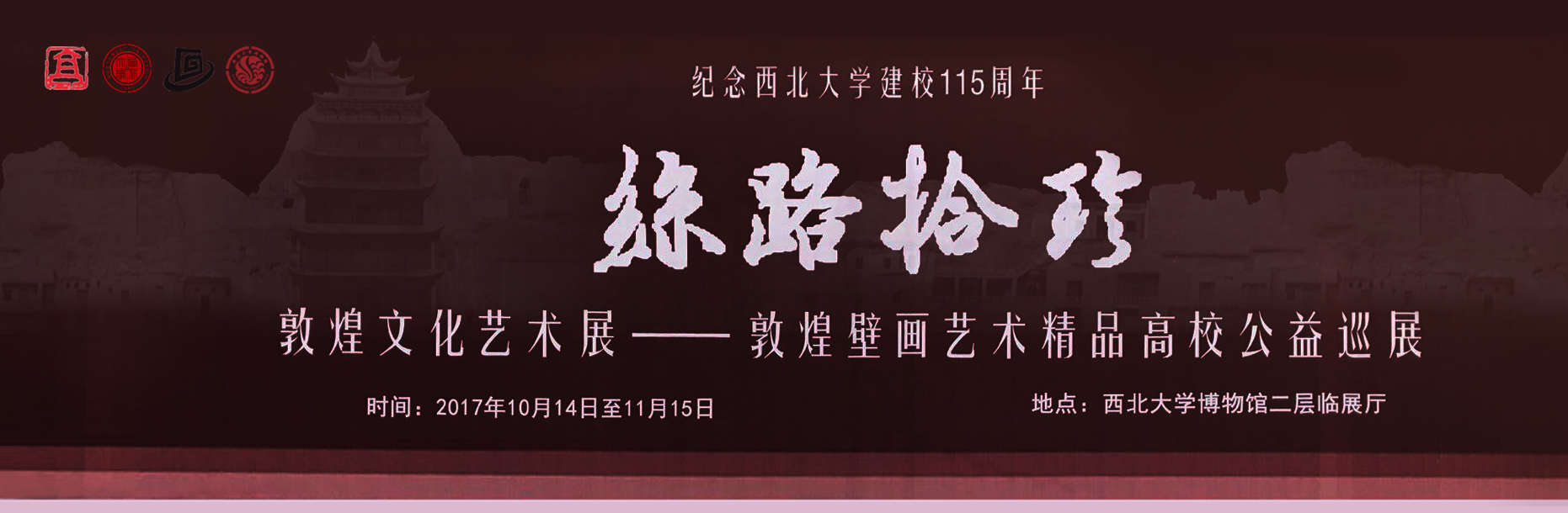 “丝路拾珍——敦煌文化艺术展走进西北大学”