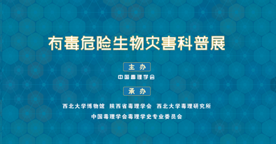 有毒危险生物灾害科普展