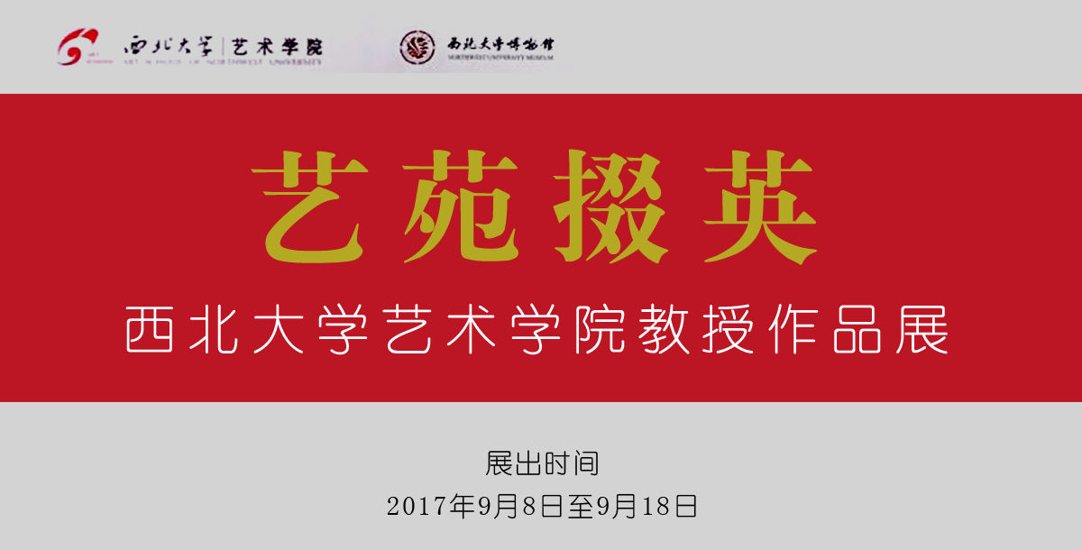 艺苑掇英?西北大学艺术学院教授书画作品展