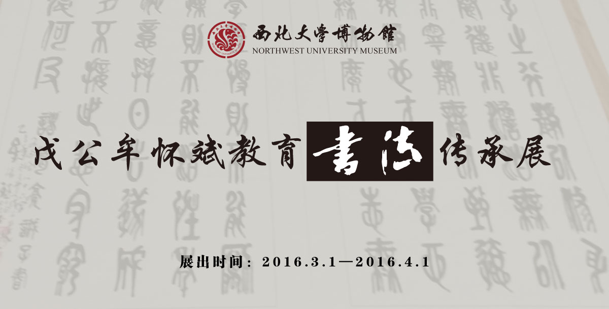 戊公牟怀斌教育书法传承展