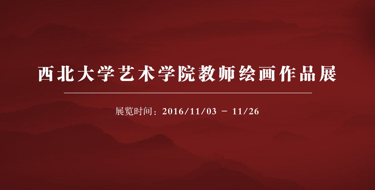 西北大学艺术学院教师绘画作品展