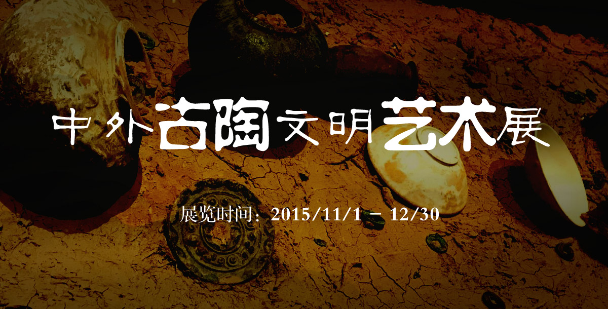 中外古陶文明艺术展