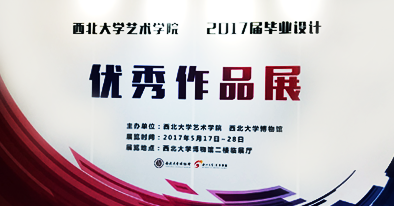 西北大学艺术学院2017届毕业设计优秀作品展