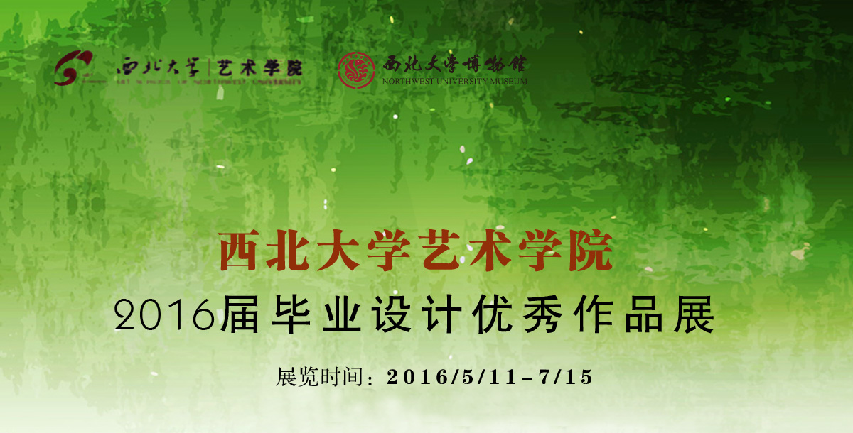 西北大学艺术学院2016届毕业设计优秀作品展