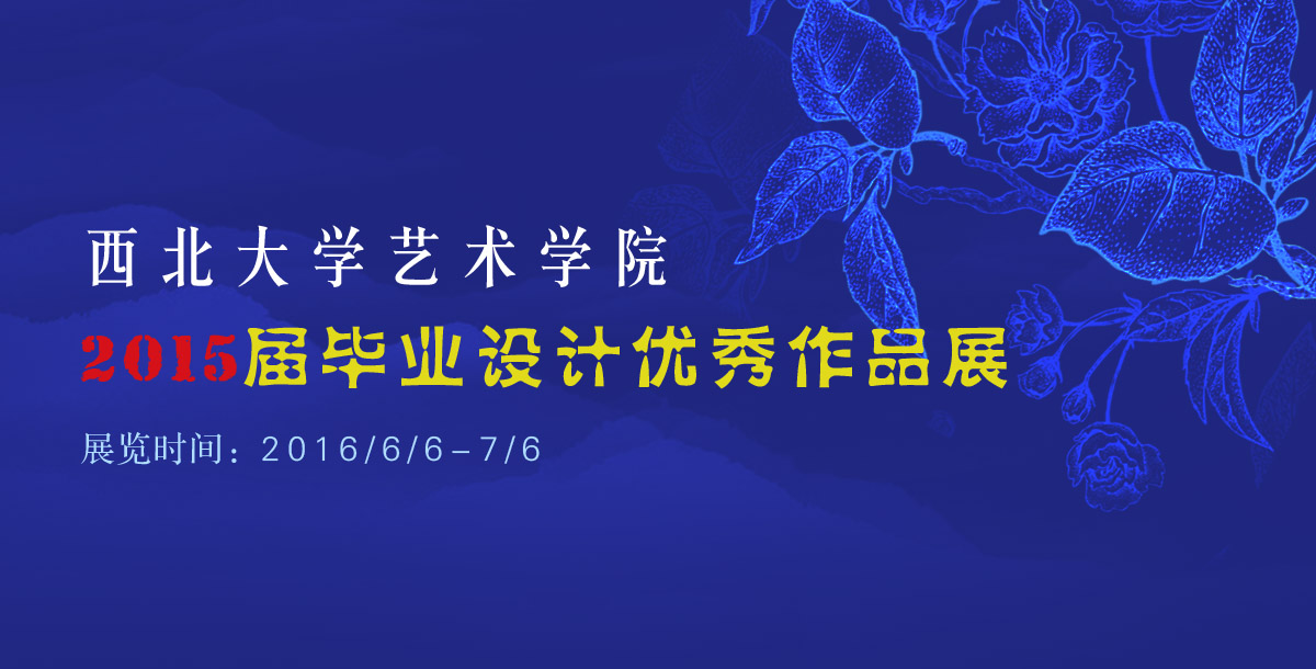 西北大学艺术学院2015届毕业设计展