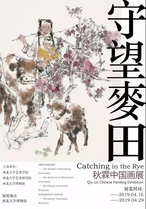 守望麦田?秋霖中国画展