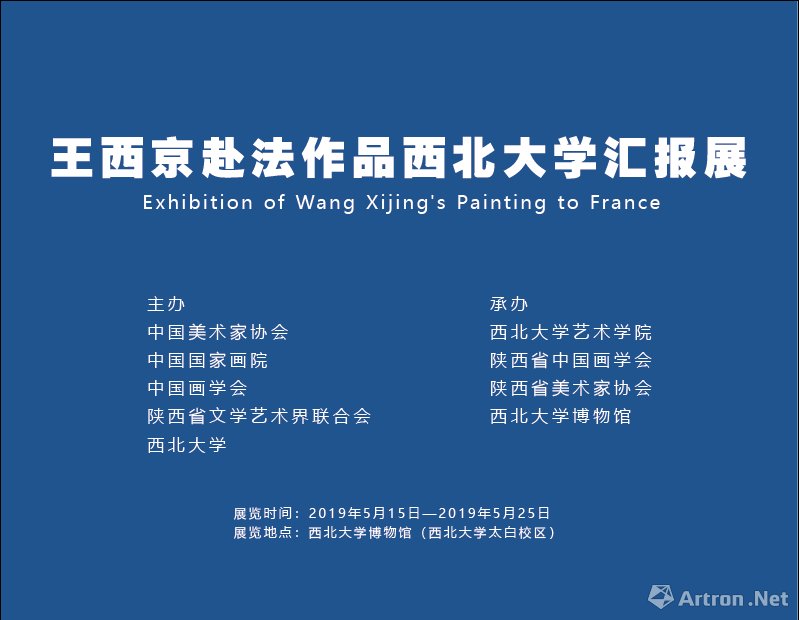 王西京赴法作品西北大学汇报展