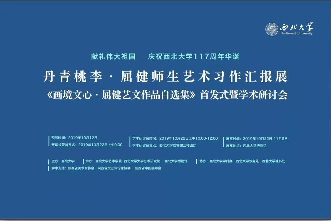 丹青桃李屈健师生艺术习作汇报展