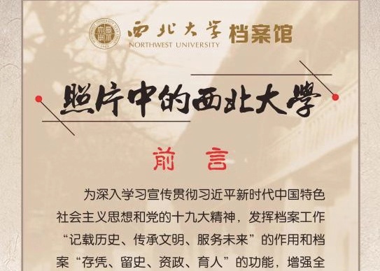 西北大学老照片影像记忆展