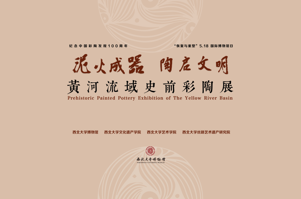 “泥火成器陶启文明”彩陶展