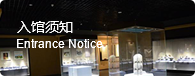 入馆须知