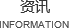 资讯