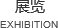 展览