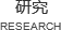 研究